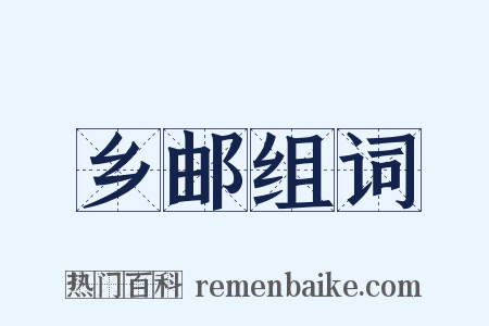 乡邮组词是什么意思的图片